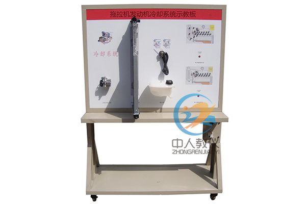 拖沓机冷却体系示教板_冷却体系尝试