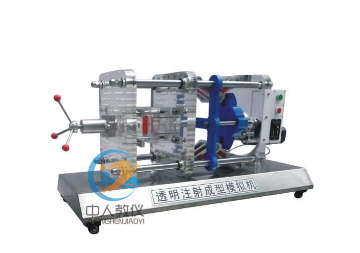 通明注塑成型摹拟机,通明注塑讲授装备
