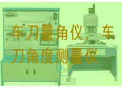 车刀量角仪,车刀角度丈量仪(图1) 车刀量角仪,车刀角度丈量仪(图1)