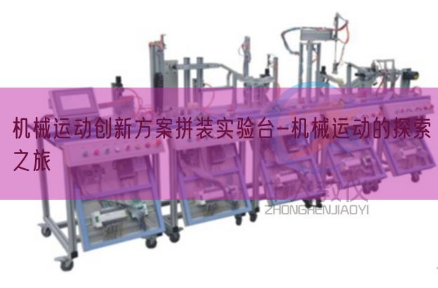 机器活动立异计划拼装尝试台-机器活动的摸索之旅(图1) 机器活动立异计划拼装尝试台-机器活动的摸索之旅(图1)