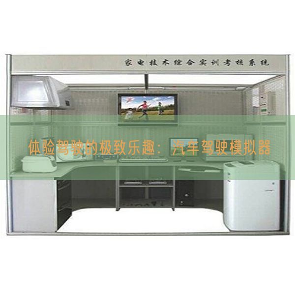 休会驾驶的极致兴趣:汽车驾驶摹拟器(图1) 休会驾驶的极致兴趣:汽车驾驶摹拟器(图1)