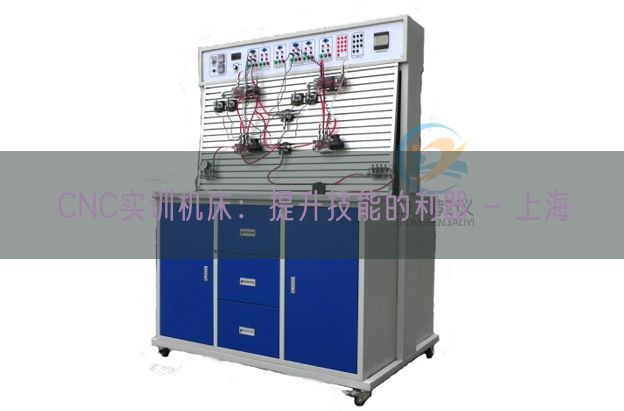 CNC实训机床:晋升手艺的利器 - 上海(图1) CNC实训机床:晋升手艺的利器 - 上海(图1)