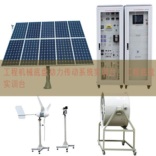 工程机器底盘能源传动体系实训台,工程底盘实训台(图1) 工程机器底盘能源传动体系实训台,工程底盘实训台(图1)