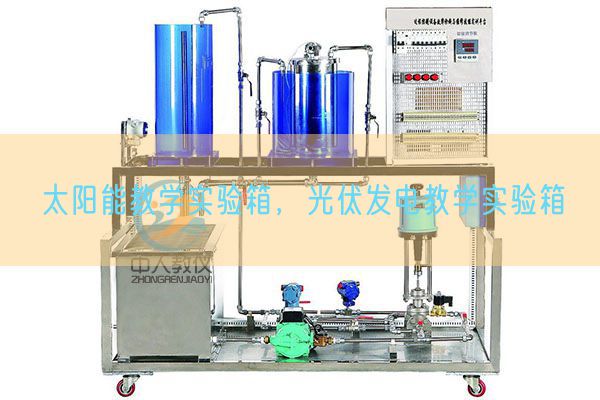 太阳能讲授尝试箱,光伏发电讲授尝试箱(图1) 太阳能讲授尝试箱,光伏发电讲授尝试箱(图1)