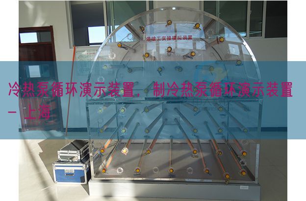 冷热泵轮回演示装配,制冷热泵轮回演示装配 - 上海(图1) 冷热泵轮回演示装配,制冷热泵轮回演示装配 - 上海(图1)