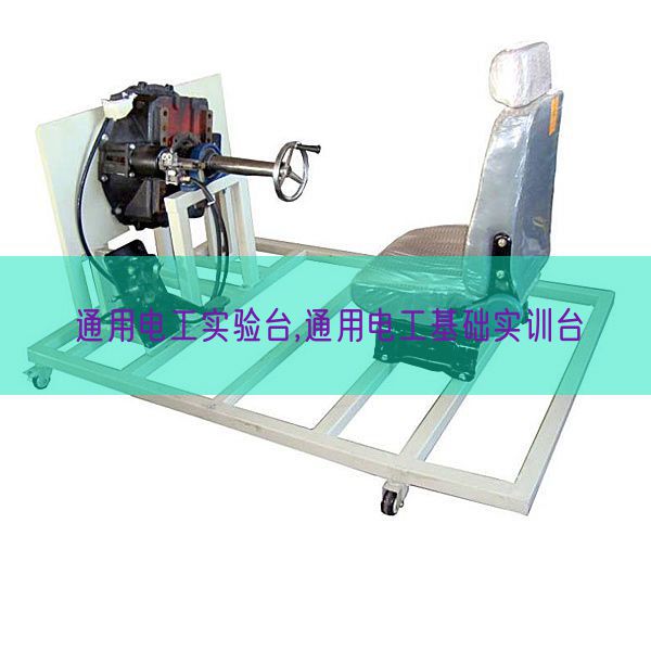 通用电工尝试台,通用电工根本实训台(图1) 通用电工尝试台,通用电工根本实训台(图1)