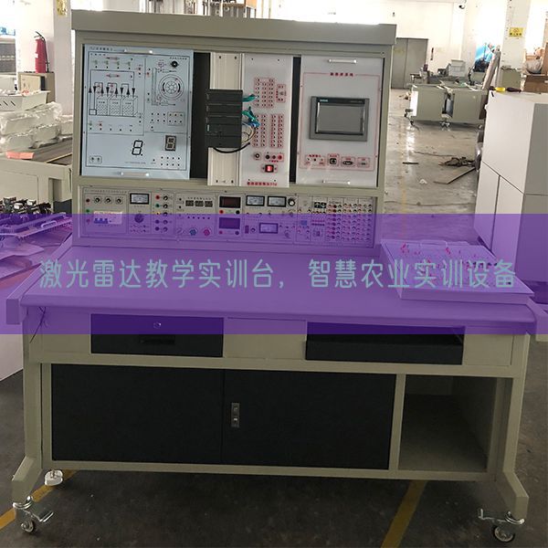 激光雷达讲授实训台,聪明农业实训装备(图1) 激光雷达讲授实训台,聪明农业实训装备(图1)