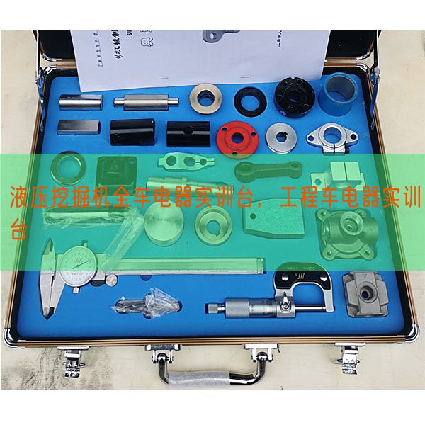液压发掘机全车电器实训台,工程车电器实训台(图1) 液压发掘机全车电器实训台,工程车电器实训台(图1)