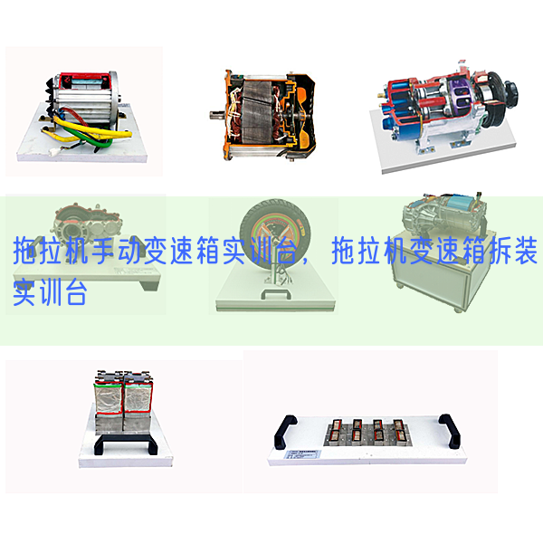 拖沓机手动变速箱实训台,拖沓机变速箱拆装实训台(图1) 拖沓机手动变速箱实训台,拖沓机变速箱拆装实训台(图1)