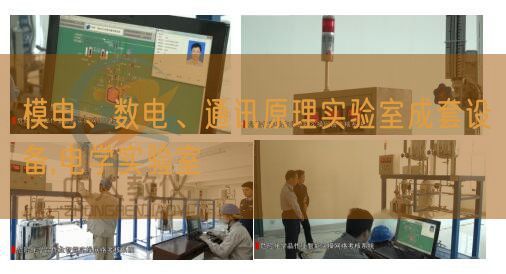 模电、数电、通信道理尝试室成套装备,电学尝试室(图1) 模电、数电、通信道理尝试室成套装备,电学尝试室(图1)