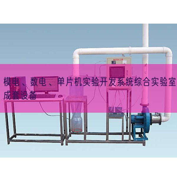模电、数电、单片机尝试开辟体系综合尝试室成套装备(图1) 模电、数电、单片机尝试开辟体系综合尝试室成套装备(图1)