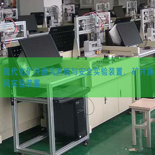古代化矿井透风体系与宁静尝试装配,矿井透风尝试装配(图1) 古代化矿井透风体系与宁静尝试装配,矿井透风尝试装配(图1)