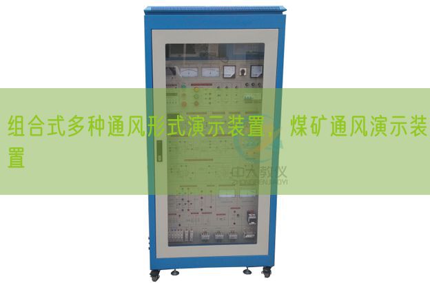 组合式多种透风情势演示装配,煤矿透风演示装配(图1) 组合式多种透风情势演示装配,煤矿透风演示装配(图1)