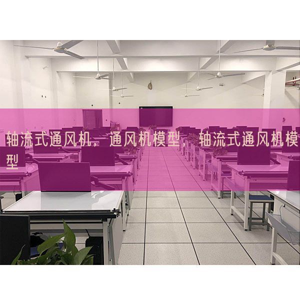 轴流式透风机,透风机模子,轴流式透风机模子(图1) 轴流式透风机,透风机模子,轴流式透风机模子(图1)