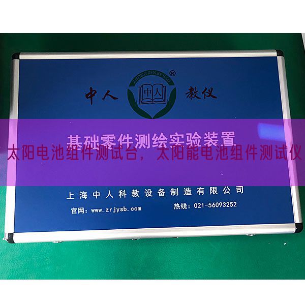 太阳电池组件测试台,太阳能电池组件测试仪(图1) 太阳电池组件测试台,太阳能电池组件测试仪(图1)