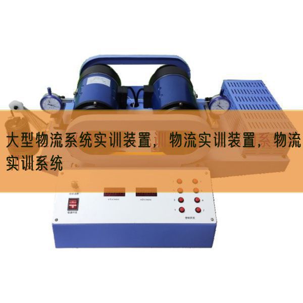 大型物流体系实训拆卸,物流实训拆卸,物流实训体系(图1) 大型物流体系实训拆卸,物流实训拆卸,物流实训体系(图1)