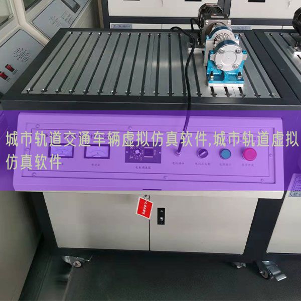 都会轨道交通车辆假造仿真软件,都会轨道假造仿真软件(图1) 都会轨道交通车辆假造仿真软件,都会轨道假造仿真软件(图1)