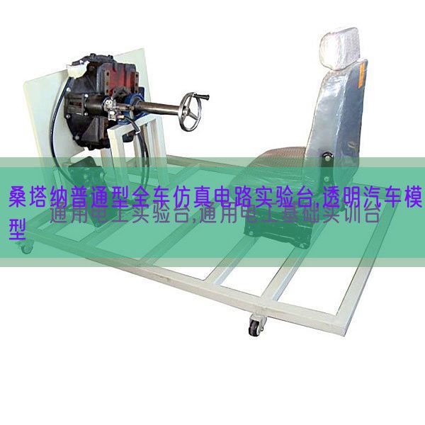 桑塔纳通俗型全车仿真电路尝试台,通明汽车模子(图1) 桑塔纳通俗型全车仿真电路尝试台,通明汽车模子(图1)