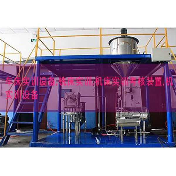 车床实训装备,铣床实训,机床实训查核拆卸,机实训装备(图1) 车床实训装备,铣床实训,机床实训查核拆卸,机实训装备(图1)