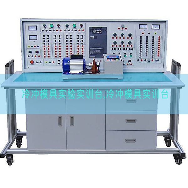 冷冲模具尝试实训台,冷冲模具实训台(图1) 冷冲模具尝试实训台,冷冲模具实训台(图1)