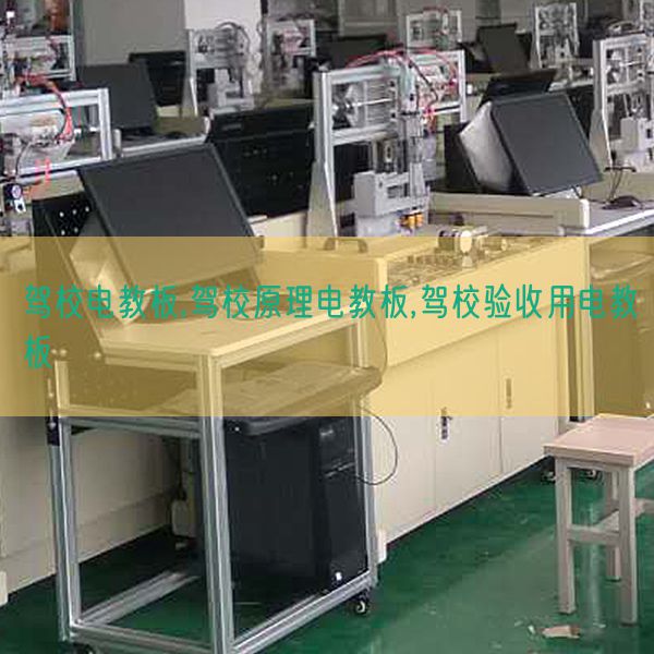 驾校电教板,驾校道理电教板,驾校验收用电教板(图1) 驾校电教板,驾校道理电教板,驾校验收用电教板(图1)