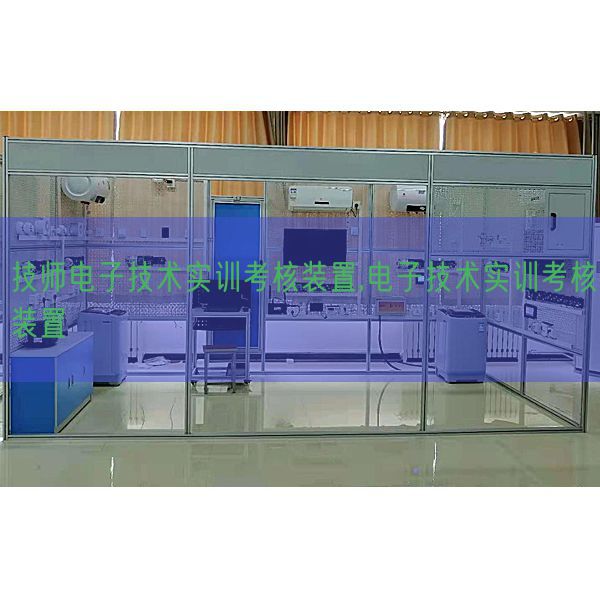 技师电子手艺实训查核装配,电子手艺实训查核装配(图1) 技师电子手艺实训查核装配,电子手艺实训查核装配(图1)