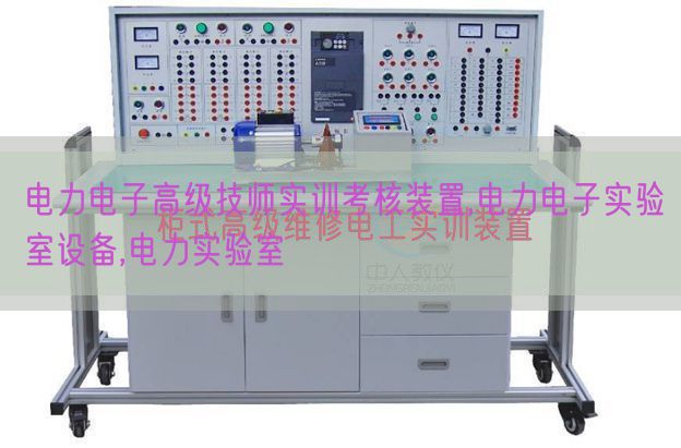 电力电子高等技师实训查核装配,电力电子尝试室装备,电力尝试室(图1) 电力电子高等技师实训查核装配,电力电子尝试室装备,电力尝试室(图1)