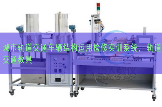 都会轨道交通车辆布局利用检验实训体系,轨道交通教具(图1) 都会轨道交通车辆布局利用检验实训体系,轨道交通教具(图1)