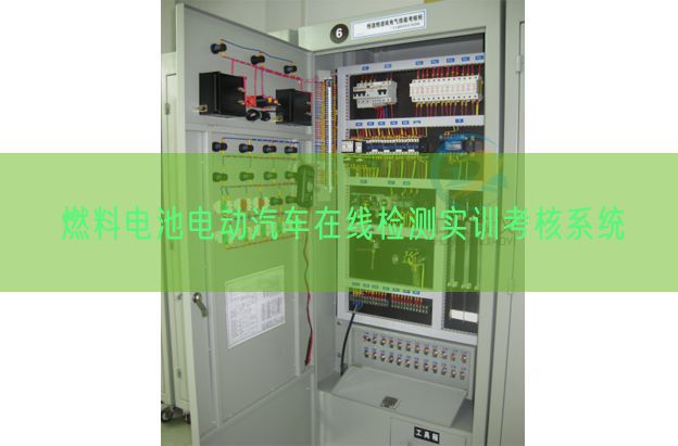 燃料电池电动汽车在线检测实训查核体系(图1) 燃料电池电动汽车在线检测实训查核体系(图1)