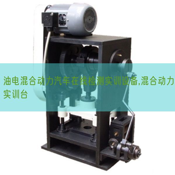 油电夹杂能源汽车在线检测实训装备,夹杂能源实训台(图1) 油电夹杂能源汽车在线检测实训装备,夹杂能源实训台(图1)