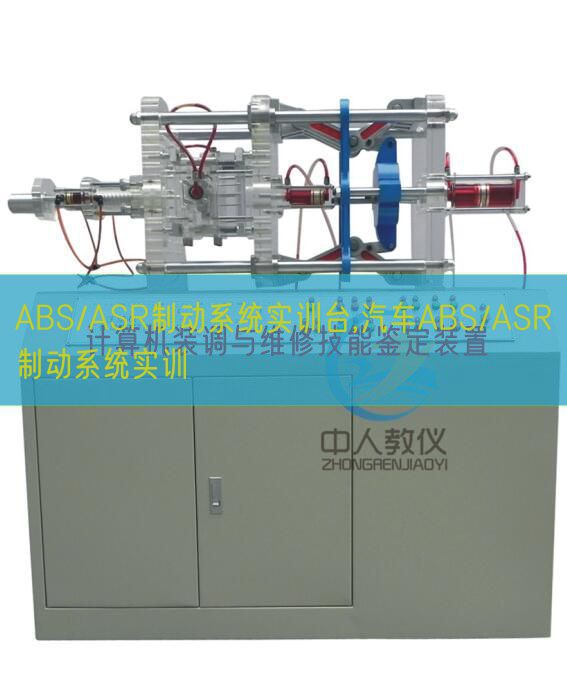 ABS/ASR制动体系实训台,汽车ABS/ASR制动体系实训(图1) ABS/ASR制动体系实训台,汽车ABS/ASR制动体系实训(图1)