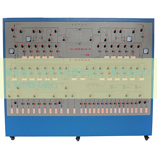 桑塔纳3000全车电器实训台,桑塔纳3000全车电器尝试台(图1) 桑塔纳3000全车电器实训台,桑塔纳3000全车电器尝试台(图1)