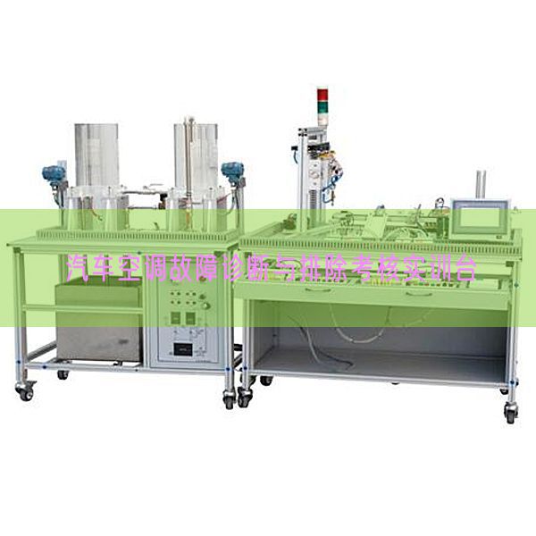 汽车空调毛病诊断与解除查核实训台(图1) 汽车空调毛病诊断与解除查核实训台(图1)