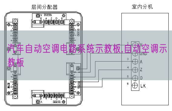 汽车主动空调电路体系示教板,主动空调示教板(图1) 汽车主动空调电路体系示教板,主动空调示教板(图1)