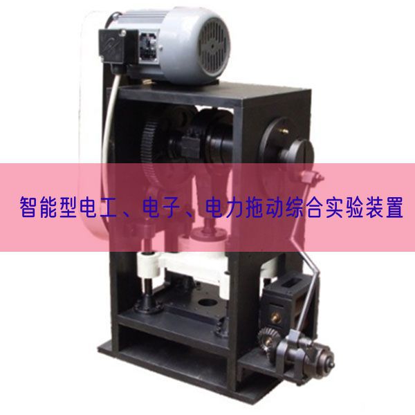 智能型电工、电子、电力拖动综合尝试装配(图1) 智能型电工、电子、电力拖动综合尝试装配(图1)