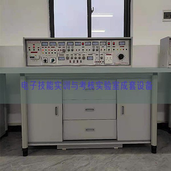 电子手艺实训与查核尝试室成套装备(图1) 电子手艺实训与查核尝试室成套装备(图1)
