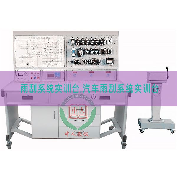 雨刮体系实训台,汽车雨刮体系实训台(图1) 雨刮体系实训台,汽车雨刮体系实训台(图1)