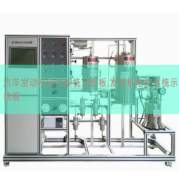 汽车策念头电控体系示教板,策念头电控体系示教板(图1) 汽车策念头电控体系示教板,策念头电控体系示教板(图1)