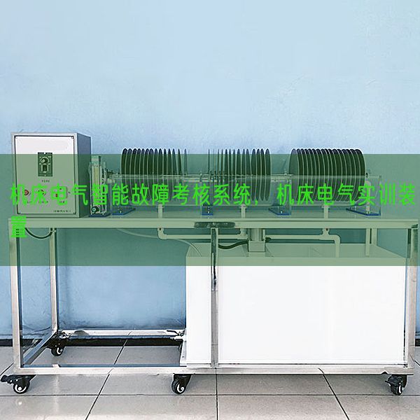 机床电气智能毛病查核体系,机床电气实训拆卸(图1) 机床电气智能毛病查核体系,机床电气实训拆卸(图1)