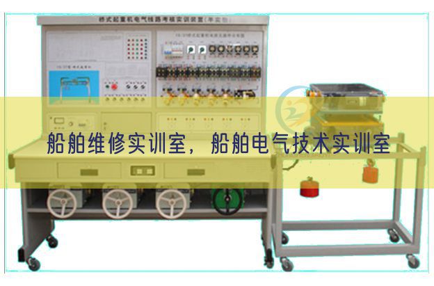 船舶维修实训室,船舶电气手艺实训室(图1) 船舶维修实训室,船舶电气手艺实训室(图1)