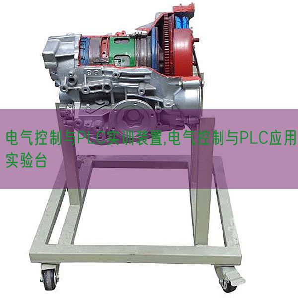 电气节制与PLC实训拆卸,电气节制与PLC利用尝试台(图1) 电气节制与PLC实训拆卸,电气节制与PLC利用尝试台(图1)