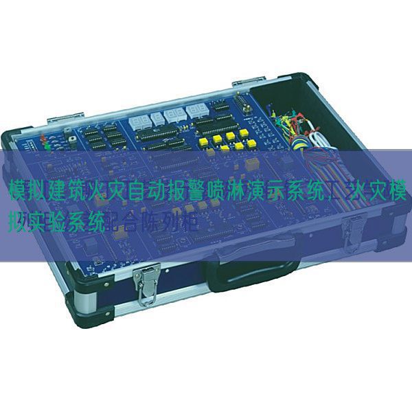 摹拟修建火警主动报警喷淋演示体系,火警摹拟尝试体系(图1) 摹拟修建火警主动报警喷淋演示体系,火警摹拟尝试体系(图1)