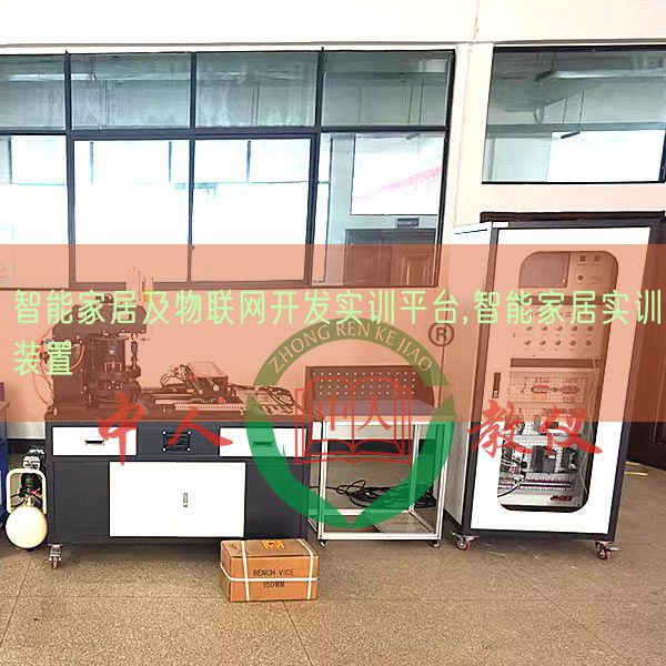 智能家居及物联网开辟实训平台,智能家居实训拆卸(图1) 智能家居及物联网开辟实训平台,智能家居实训拆卸(图1)