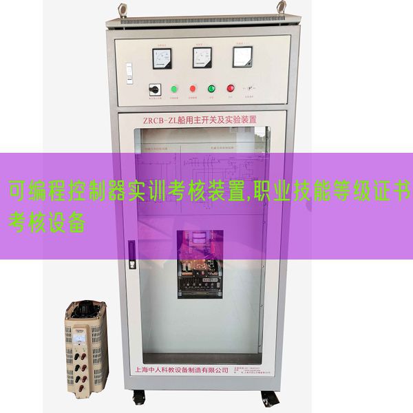 可编程节制器实训查核拆卸,职业手艺品级证书查核装备(图1) 可编程节制器实训查核拆卸,职业手艺品级证书查核装备(图1)