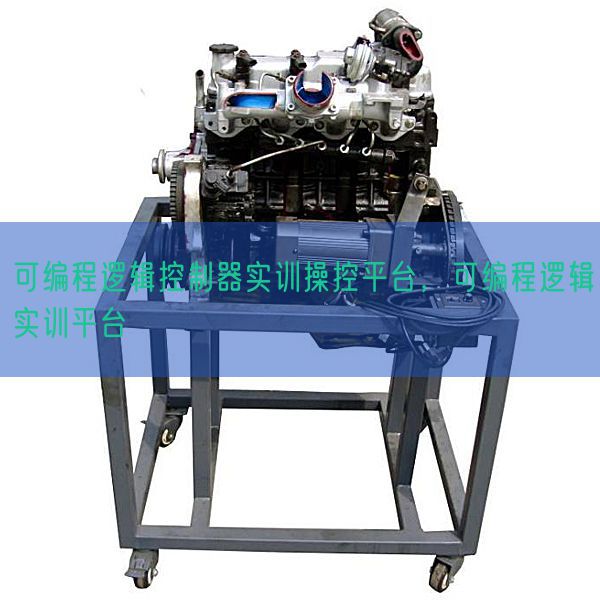 可编程逻辑节制器实训操控平台,可编程逻辑实训平台(图1) 可编程逻辑节制器实训操控平台,可编程逻辑实训平台(图1)