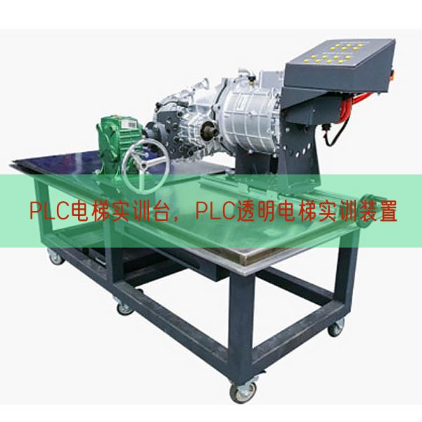 PLC电梯实训台,PLC通明电梯实训拆卸(图1) PLC电梯实训台,PLC通明电梯实训拆卸(图1)