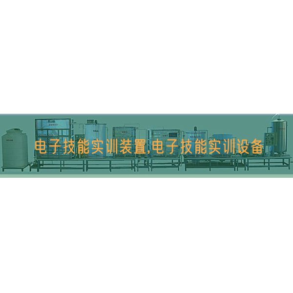 电子手艺实训拆卸,电子手艺实训装备(图1) 电子手艺实训拆卸,电子手艺实训装备(图1)