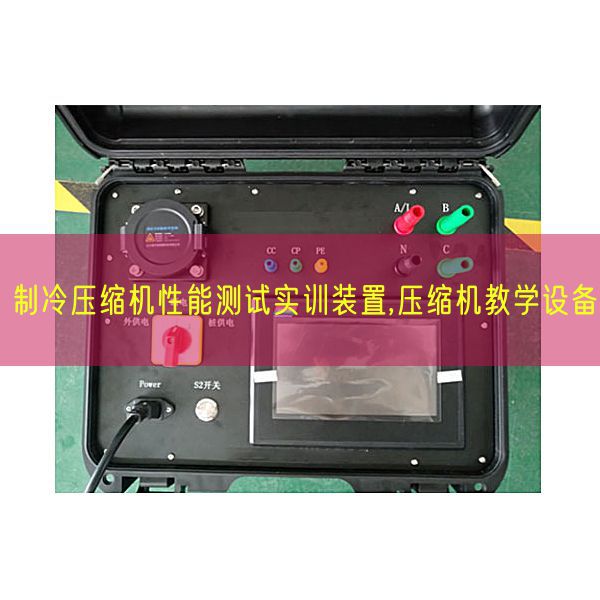 制冷紧缩机机能测试实训装配,紧缩机讲授装备(图1) 制冷紧缩机机能测试实训装配,紧缩机讲授装备(图1)