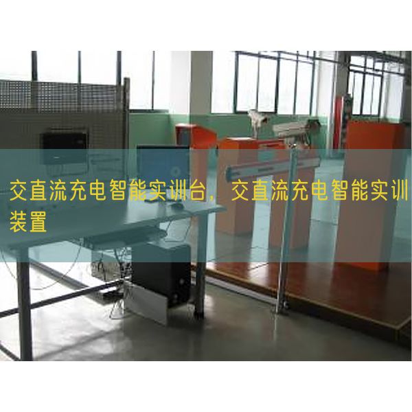 交直流充电智能实训台,交直流充电智能实训拆卸(图1) 交直流充电智能实训台,交直流充电智能实训拆卸(图1)