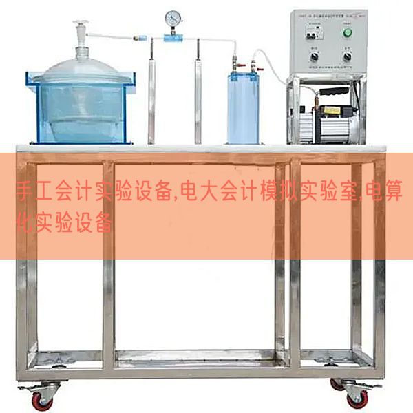 手工管帐尝试装备,电大管帐摹拟尝试室,电算化尝试装备(图1) 手工管帐尝试装备,电大管帐摹拟尝试室,电算化尝试装备(图1)